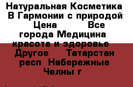 Натуральная Косметика “В Гармонии с природой“ › Цена ­ 200 - Все города Медицина, красота и здоровье » Другое   . Татарстан респ.,Набережные Челны г.